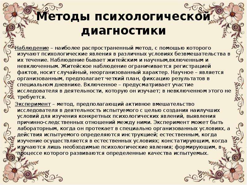 Психическое наблюдение. Методы психодиагностики наблюдение. Психологические методы.