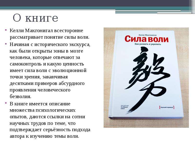 1 книга сила. Иероглиф сила воли. Сила воли Келли Макгонигал презентация. Сила воли понятие. Сила воли Келли Макгонигал цитаты.