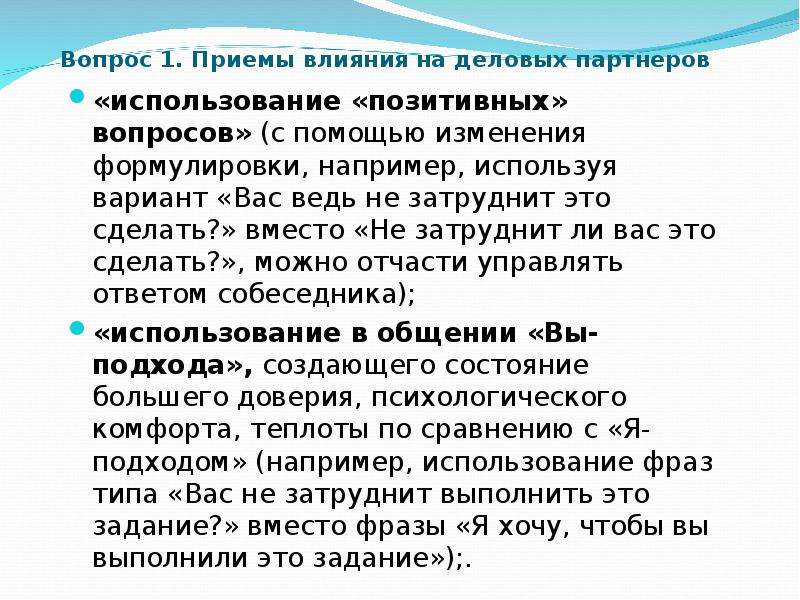 Приемы влияния. Приемы влияние на деловых партнеров. Приемы воздействия на деловых партнеров. Приемы воздействия на собеседника.