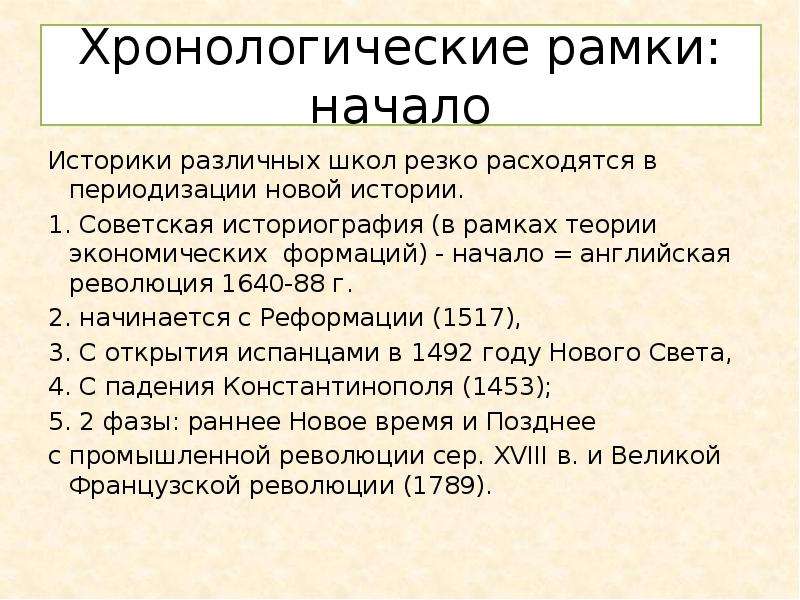 Хронологические рамки революции. Хронологические рамки. Хронологические рамки и периодизация нового времени. Хронологические рамки и предмет новой истории стран Запада..