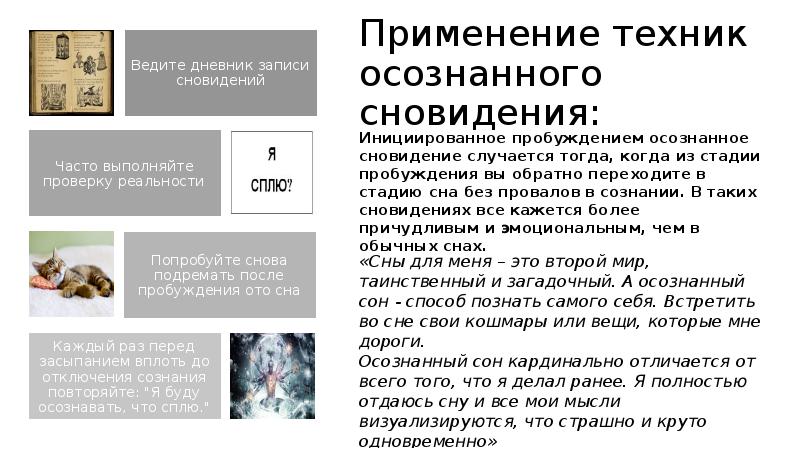 Осознанный сон как попасть. Техника осознанного сна. Методики осознанного сна. Осознанный сон доклад. Техника осознанных сновидений.