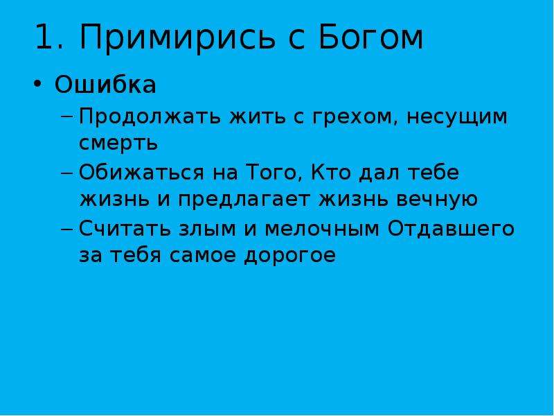 Продолжать ошибка. Значение слова примириться. Примирись с Богом. Примирение с Богом. Примирение с Господом.