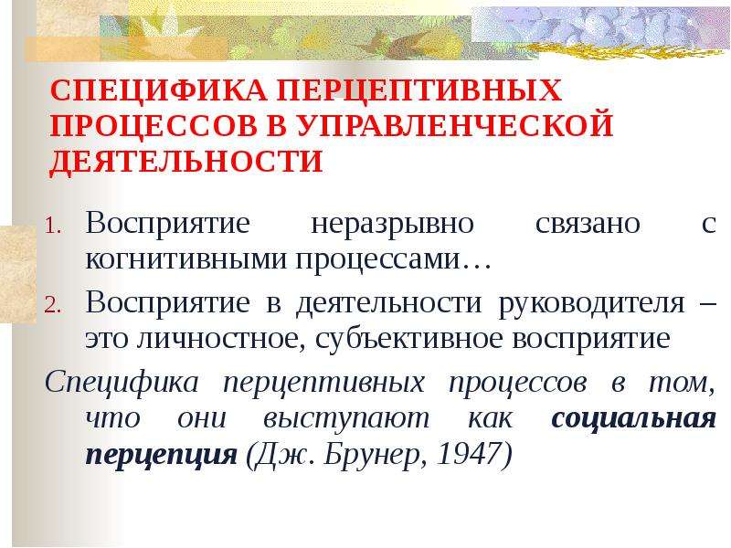 Перцептивные исследования. Перцептивные процессы в управленческой деятельности. Особенности перцептивных процессов. Перцептивные Познавательные процессы. Значение перцептивных процессов.