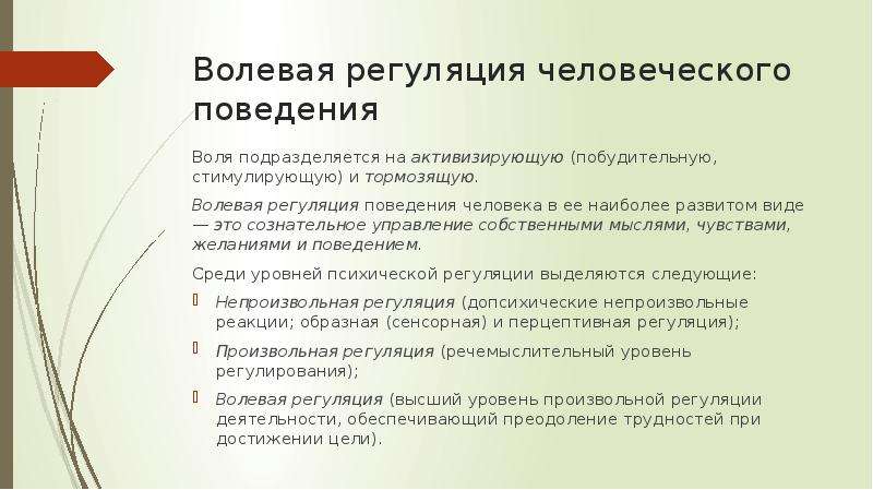 Регуляция поведения деятельности. Регуляция поведения. Волевая регуляция. Эмоционально-волевая регуляция это.