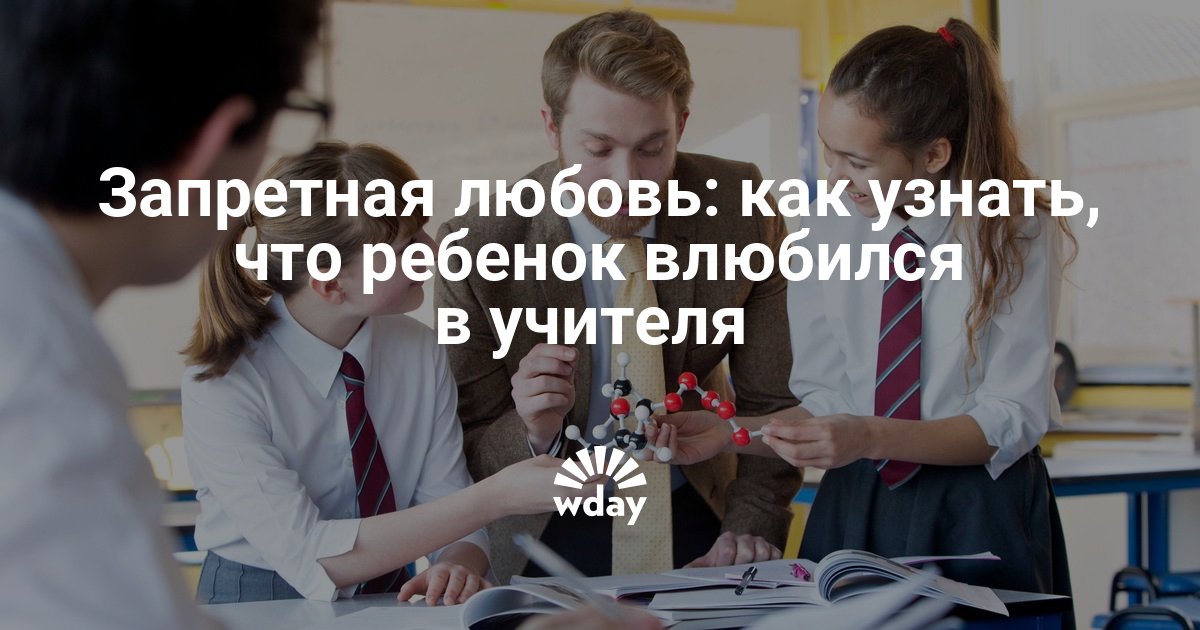 Влюбилась в учителя. Подросток влюбился в учителя. Я влюбилась в учителя. Я влюблена в учителя.