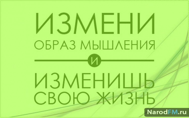 Образ мышления это. Измени образ мышления. Измени образ мышления и изменишь свою. Изменишь образ мышления изменишь свою жизнь. Меняю свое мышление.