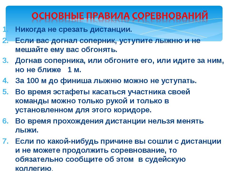 Правила участия. Основные правила соревнований по лыжным гонкам. Основные правила проведения лыжных соревнований. Правила проведения соревнований по лыжам. Правила проведения соревнований по лыжам кратко.