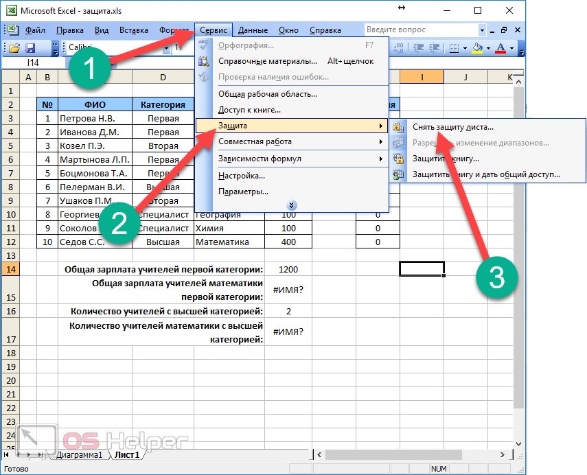 Как сделать excel файл общим для редактирования. Как защитить лист в экселе. Excel защита файла. Как защитить лист в эксель. Как в экселе снять защиту с ячейки.