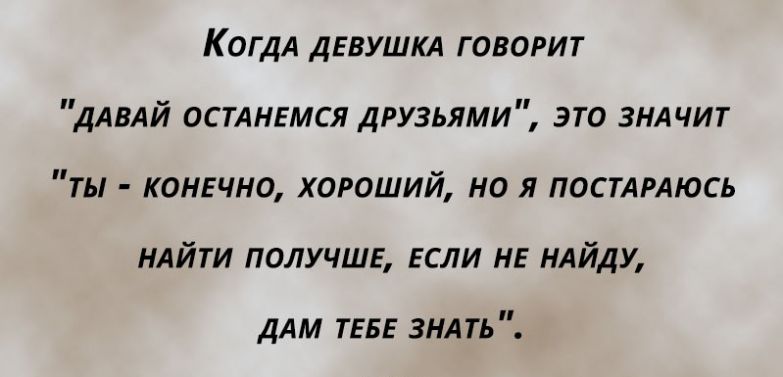 Предложил остаться. Давай останемся друзьями. Цитаты давай останемся друзьями. Давайте останемся друзьями. Девушка говорит давай останемся друзьями.