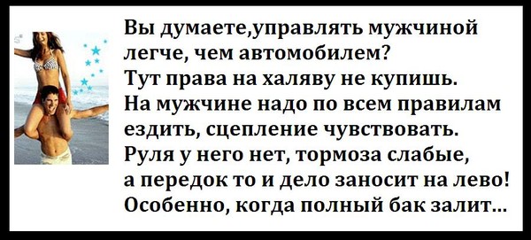 Как манипулировать мужчиной. Вы думаете управлять мужчиной легче чем автомобилем. Думаете управлять мужчиной легче. Мужчина управляет. Как управлять мужчиной.