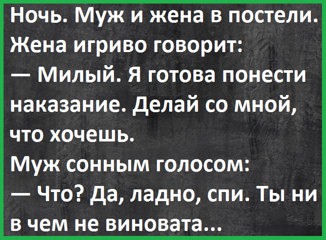 Наказание мужа жене. Спи ты не в чем не виновата. Накажи меня ты не в чем не виновата. Наказание для мужа прикол. Спи дорогая ты ни в чем не виновата.