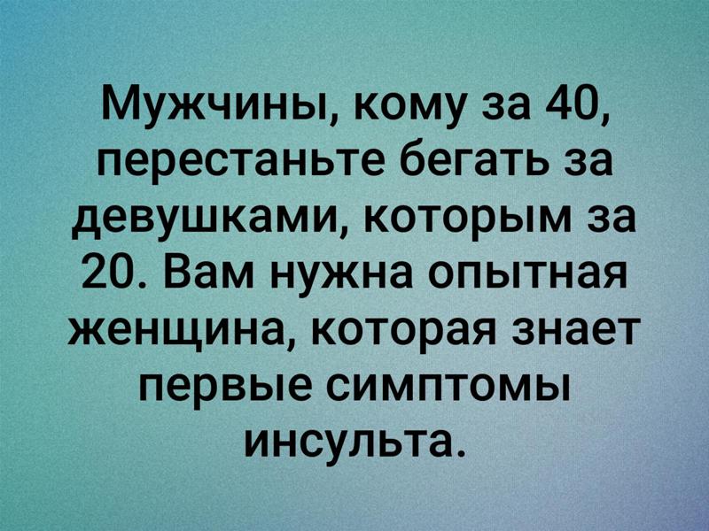 Год нужен мужчина. Мужчине за 40 нужна женщина. Мужчины кому за 40 перестаньте. Вам нужна опытная женщина которая знает первые признаки инсульта. Мужчины кому за 40 перестаньте бегать за девушками которым за 20.