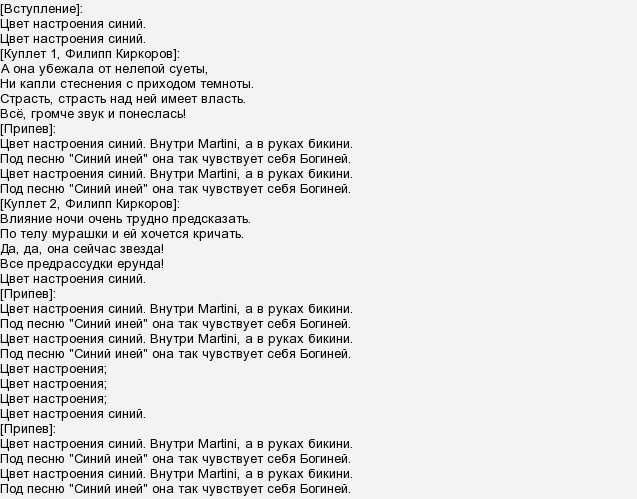 Слова песни гламур nkeeei. Киркоров цвет настроения синий текст. Цвет настроения синий текст. Текст цветтнастроения синий. Текст цвет настроения синий текст.