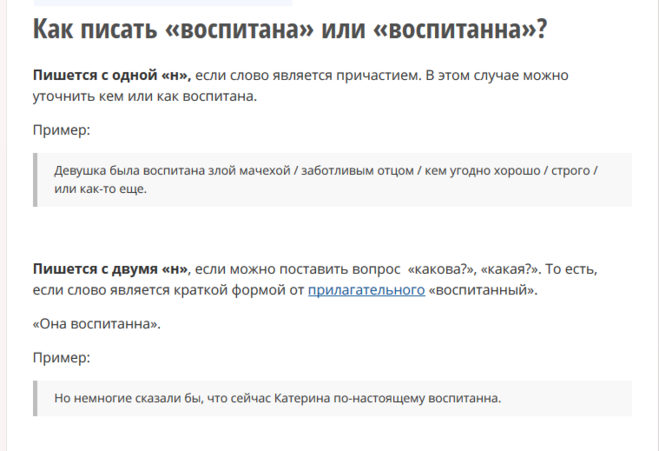 Хорошо воспитана как пишется. Воспитанный как пишется. Воспитана или воспитанна как правильно пишется. Девочка воспитана как пишется. Воспитанный как писать правильно.