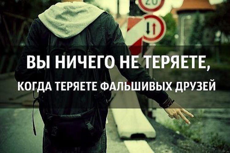 Ничего не потеряно. Про фальшивых друзей высказывания. Цитаты про фальшивых друзей. Поговорки про фальшивых друзей. Про фальшивых друзей со смыслом.