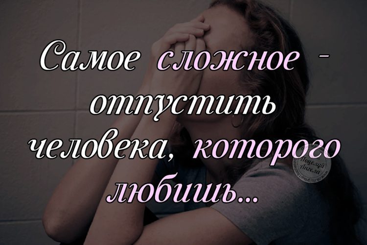 Как отпустить любимого человека. Тяжело отпускать любимого человека. Трудно отпустить человека которого любишь. Больно отпускать человека. Трудно отпускать любимых.