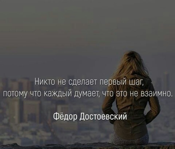 Никто не сделает. Никто не сделает первый шаг. Никто не сделает первый шаг потому что каждый думает что. Никто не сделает первый шаг потому что. Никто не делает первый шаг потому что каждый думает что это не взаимно.