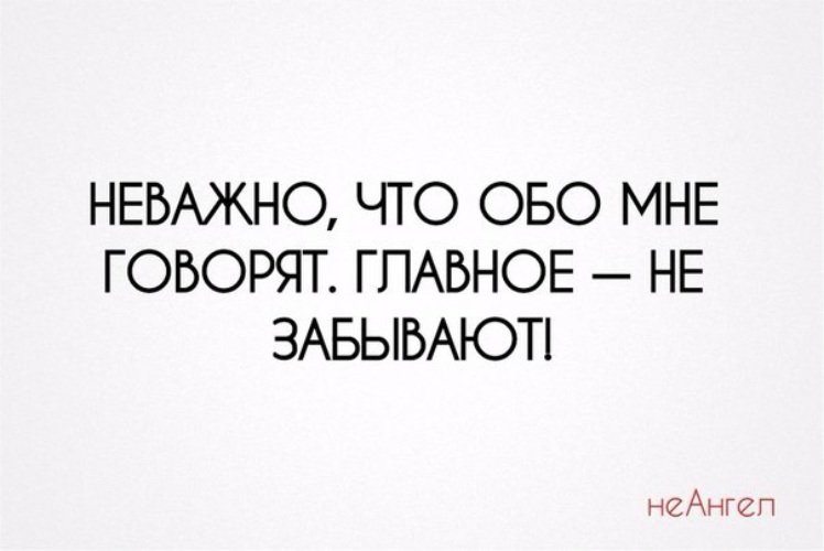 Даже обо мне. Неважно что обо мне говорят главное. Не важно что обо мне говорят главное не забывают. Обо мне говорят. Неважно что говорят главное не забывают.