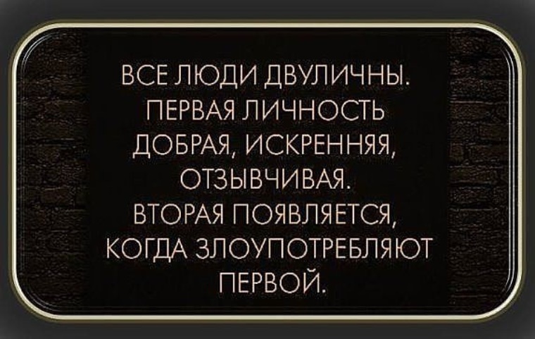 Двуличный человек. Все люди двуличны первая личность добрая. Двуличность некоторых людей. Я Двуличный человек.