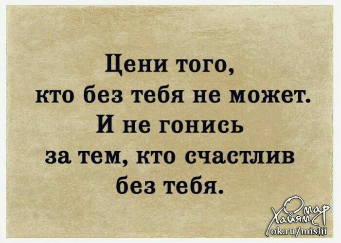 И за тем. И не гонись кто счастлив без тебя. Счастлива без тебя. Кто счастлив без тебя. Умей ценить того кто.