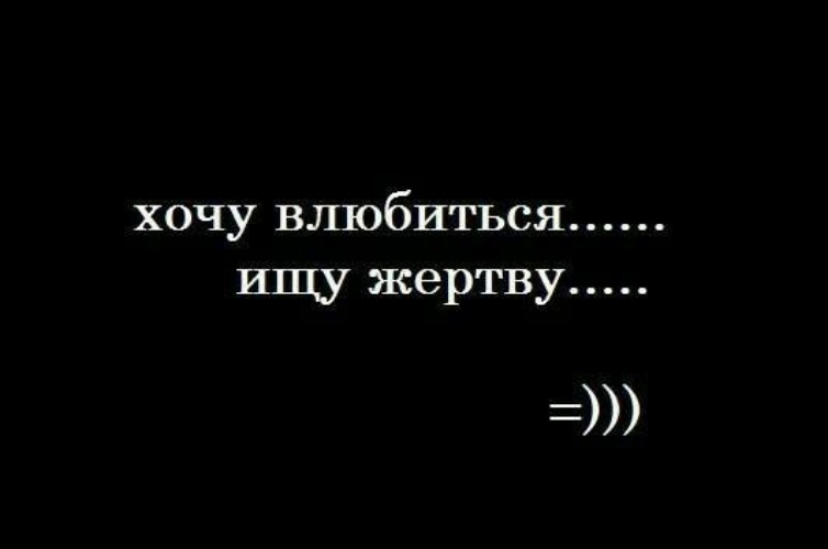 Хочу влюбиться. Хочется влюбиться. Статус хочется влюбиться. Хочу влюбиться ищу жертву.