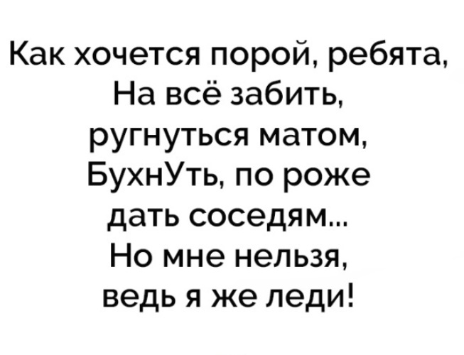 Ведь быть леди. Как хочется порой ребята. Стихи про забил на все. Как хочется порой. Как хочется порой ребята на все забить.