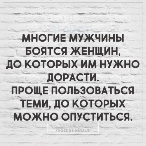 Мужчина должен быть страшнее. Многие мужчины боятся женщин. Многие мужчины боятся женщин до которых им. Мужчины боятся женщин до которых нужно дорасти. Мужчина боится женщину.