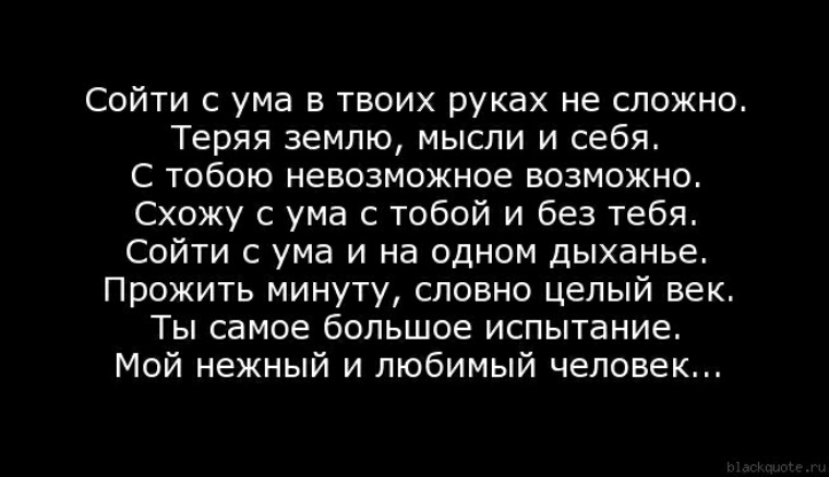 Сума или с ума. Сходить с ума стихи. Схожу с ума. Схожу с ума от любви стихи. Я без ума от тебя стихи.