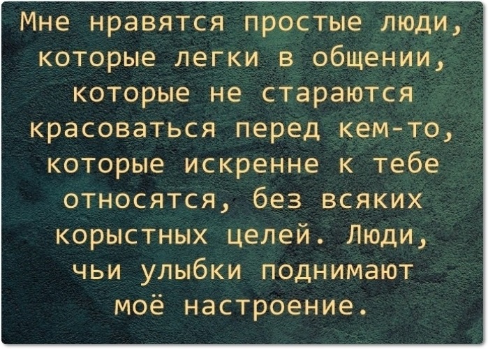 Корыстные цели. Мне нравятся простые люди которые легки в общении которые. Простые люди цитаты. Люблю простых людей цитаты. Мне нравятся простые люди цитаты.