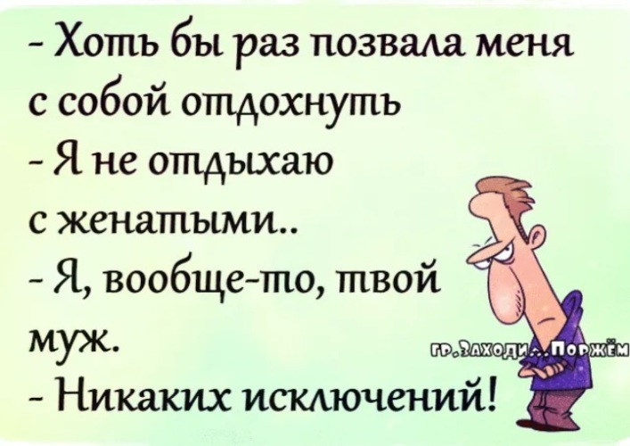 Хоть бы. Анекдоты без комплексов в картинках. Анекдоты без комплексов. Я не встречаюсь с женатыми мужчинами. Анекдоты про исключения.