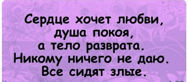 Захотел тел текст. Хочется любви. Хочется любви и ласки. Хочу любви. Хочется влюбиться.