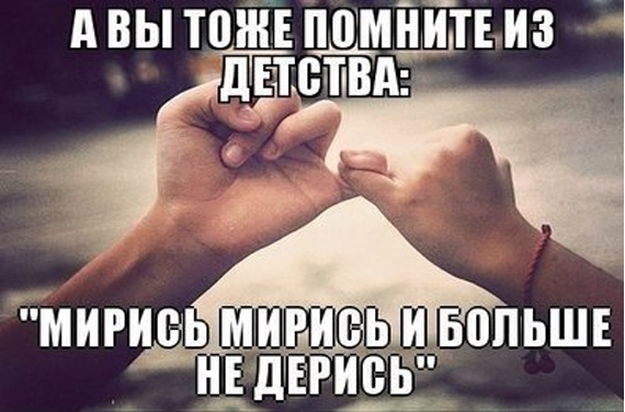 Мирись мирись и больше не дерись. Мирись и больше не дерись. Мирись мирись мирись и больше не дерись. Давай мириться мизинчик. Мирись мирись и больше.