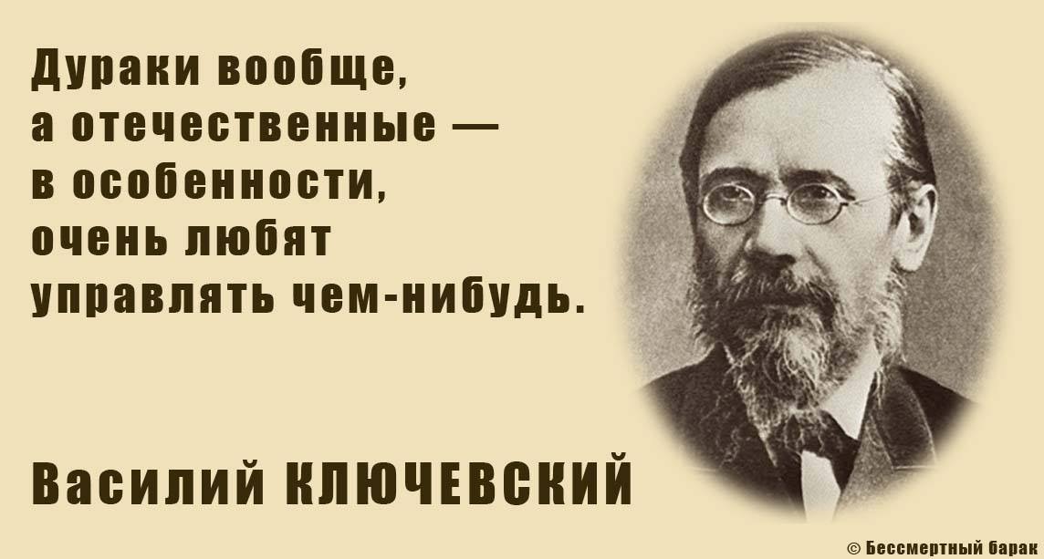 Управлять там. Ключевский цитаты. Высказывания о Ключевском. Цитаты про дураков. Высказывания о дураках.