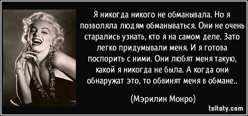 Обманываться рад. Я никогда никого не обманывала. Честно говоря мне не нужен тот кто видит во мне только хорошее. Я никогда никого не обманывала но я позволяла людям обманываться. Я никогда тебя не обманываю.