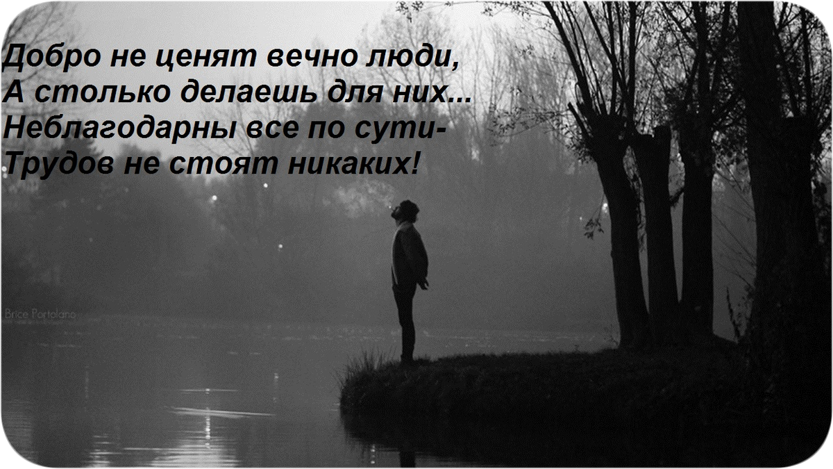 Не делайте никому добро. Люди не ценят добра. Люди не ценят доброту. Когда люди не ценят добро. Люди которые не ценят добро.