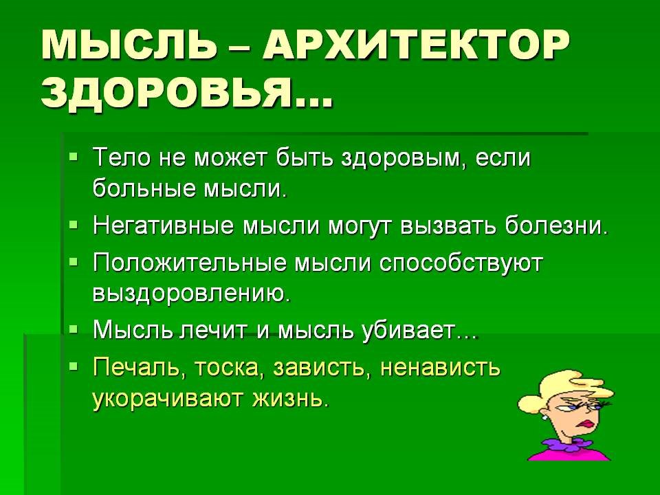 Положительное здоровье. Негативные мысли. Негативные и позитивные мысли. Мысли о здоровье. Положительные мысли здоровье.