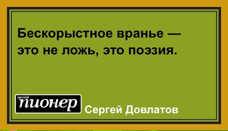 Вранье. Приколы про вранье. Бескорыстное вранье это не ложь это поэзия. Надоела ложь.