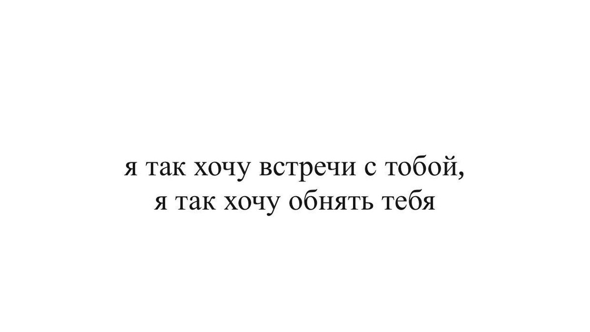 Хочу встретиться картинки встретиться с тобой