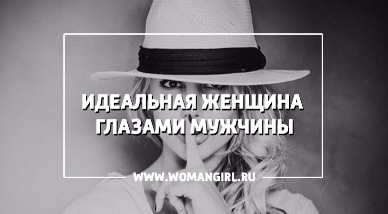 качества идеальной женщины. женщина инфографика. очарование женственности женщин. женщина глазами мужчины книга. идеальная женщина глазами мужчины.