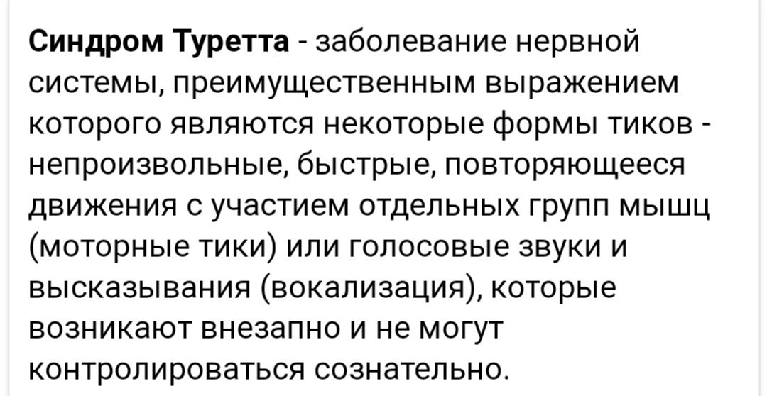 Синдром туретта что