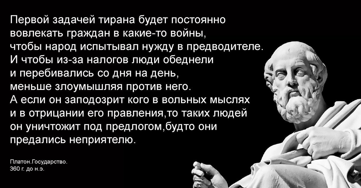 Первой задачей тирана. Тирания цитаты. Платон государство первой задачей тирана. Цитаты философов.