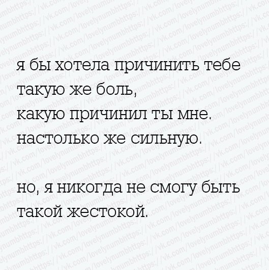 Хватит мне больно. Причинил мне боль. Ты причинил мне боль. Я не причиню тебе боль. Ты причинил мне боль стихи.