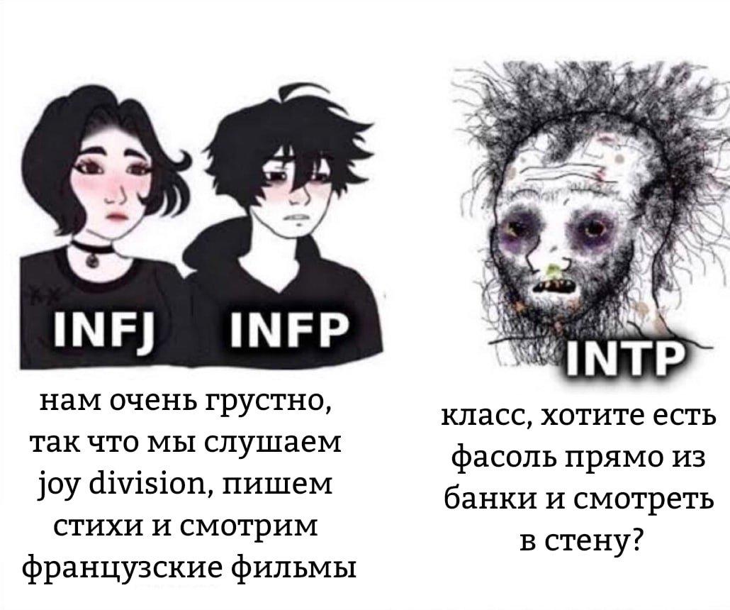 Синдром жертвы 3. INFJ INTP. Я INFP И INTP. INTP мемы. INFJ или INFP.