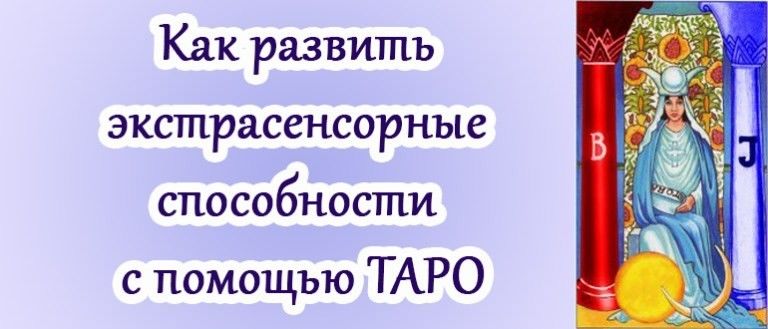 Как развить в себе экстрасенсорные способности. Развить экстрасенсорные способности. Как развить способности. Как раскрыть экстрасенсорные способности самостоятельно в себе.