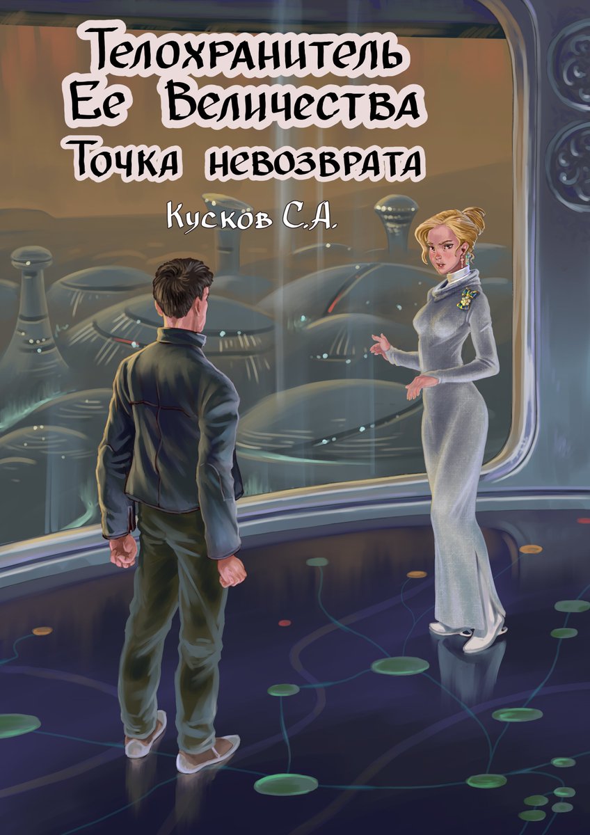 Книги сергея кускова. Точка невозврата. Точка невозврата книга. Телохранитель его Величества.