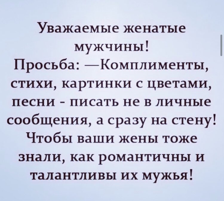 Зачем ты строчишь комплименты. Уважаемые женатые мужчины просьба комплименты. Уважаемые мужчины. Просьба к мужчине в стихах. Уважаемые женатые мужчины статус.