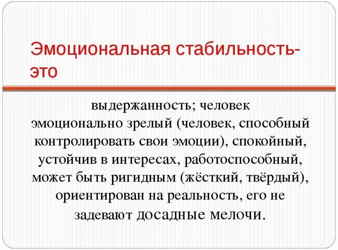 Что значит стабильно. Эмоциональная стабильность. Эмоционально стабильный человек. Эмоциональная устойчивость. Эмоционально зрелый человек.