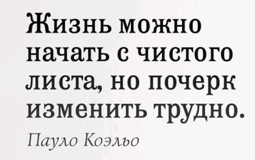 Жизнь можно начать. Начал жизнь с чистого листа. Начать жизнь с чистого листа. Начать жизнь с чистого листа цитаты. Начать всё с чистого листа цитаты.