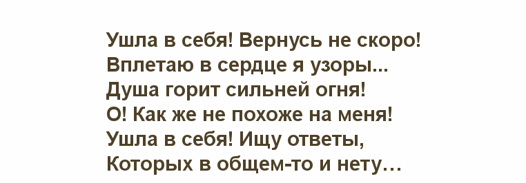 Я уйду и не вернусь. Ушла в себя скоро вернусь. Я ушла в себя вернусь не скоро. Ушла в себя вернусь не скоро картинки. Ушла в себя.