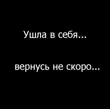 Ушла буду через. Ушла в себя вернусь не скоро. Ушла в себя. Ушла в себя вернусь не скоро картинки. Ушла в себя вернусь нескоро.